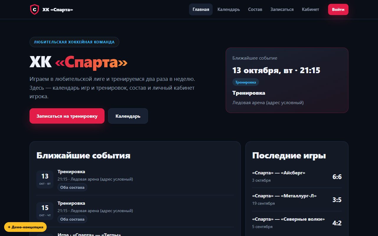 Демо веб-сервиса хоккейной команды Спарта